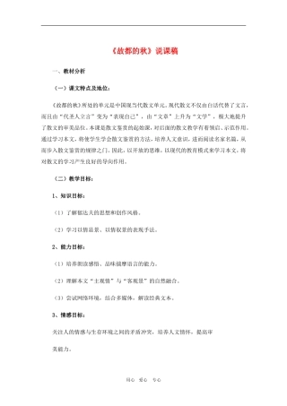 高中语文：新人教版必2《故都的秋》说课稿新人教版必修2