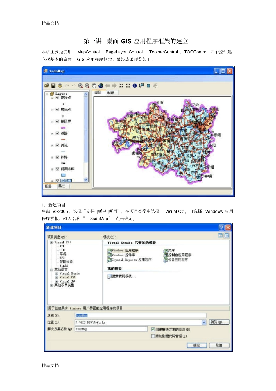 (整理)ArcGIS_Engine+C#实例开发教程+添加标注._第1页