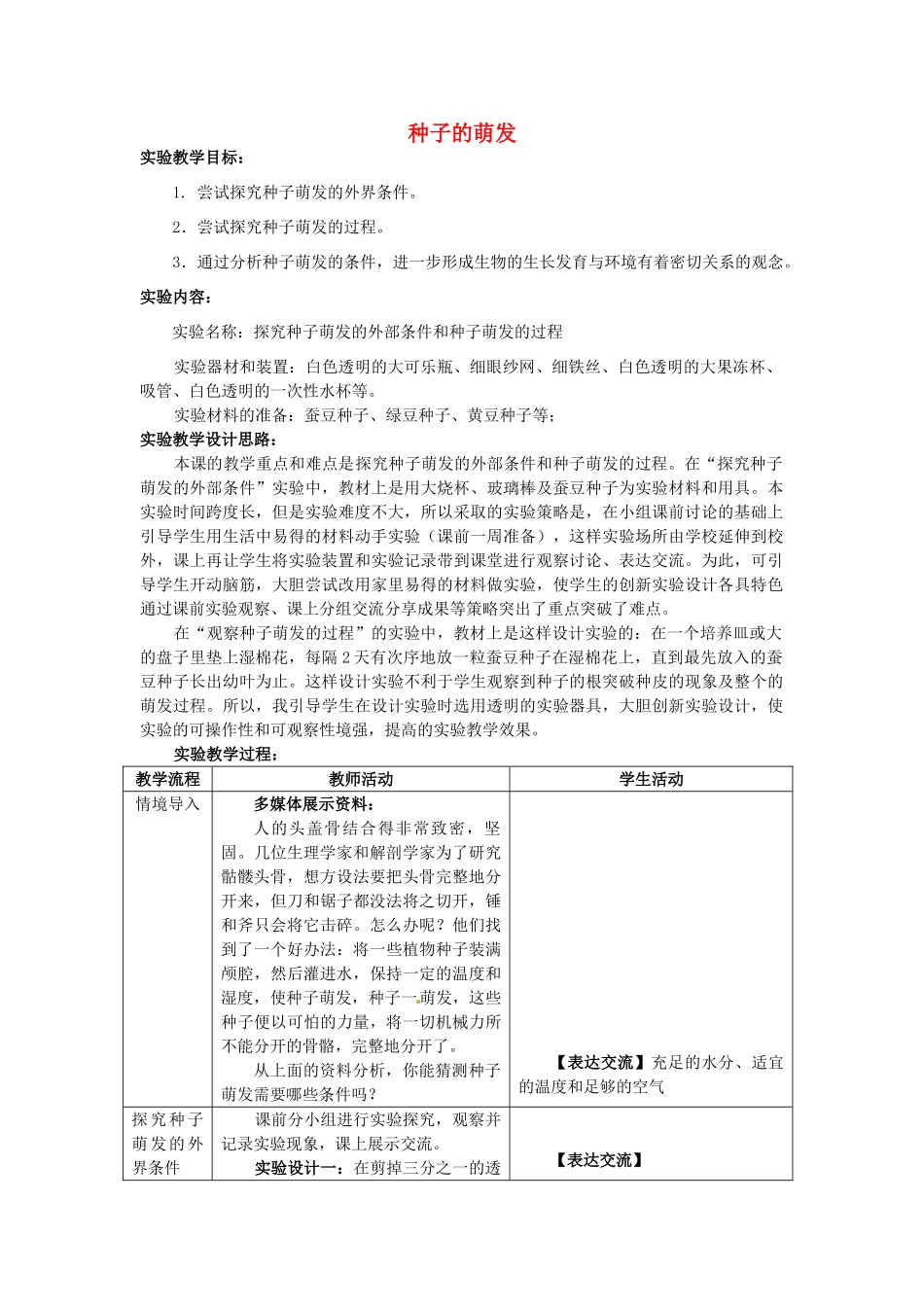 江西省信丰县黄泥中学中考生物实验汇总复习 种子的萌发教学设计_第1页