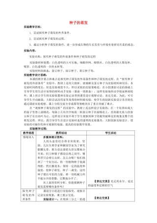 江西省信丰县黄泥中学中考生物实验汇总复习 种子的萌发教学设计