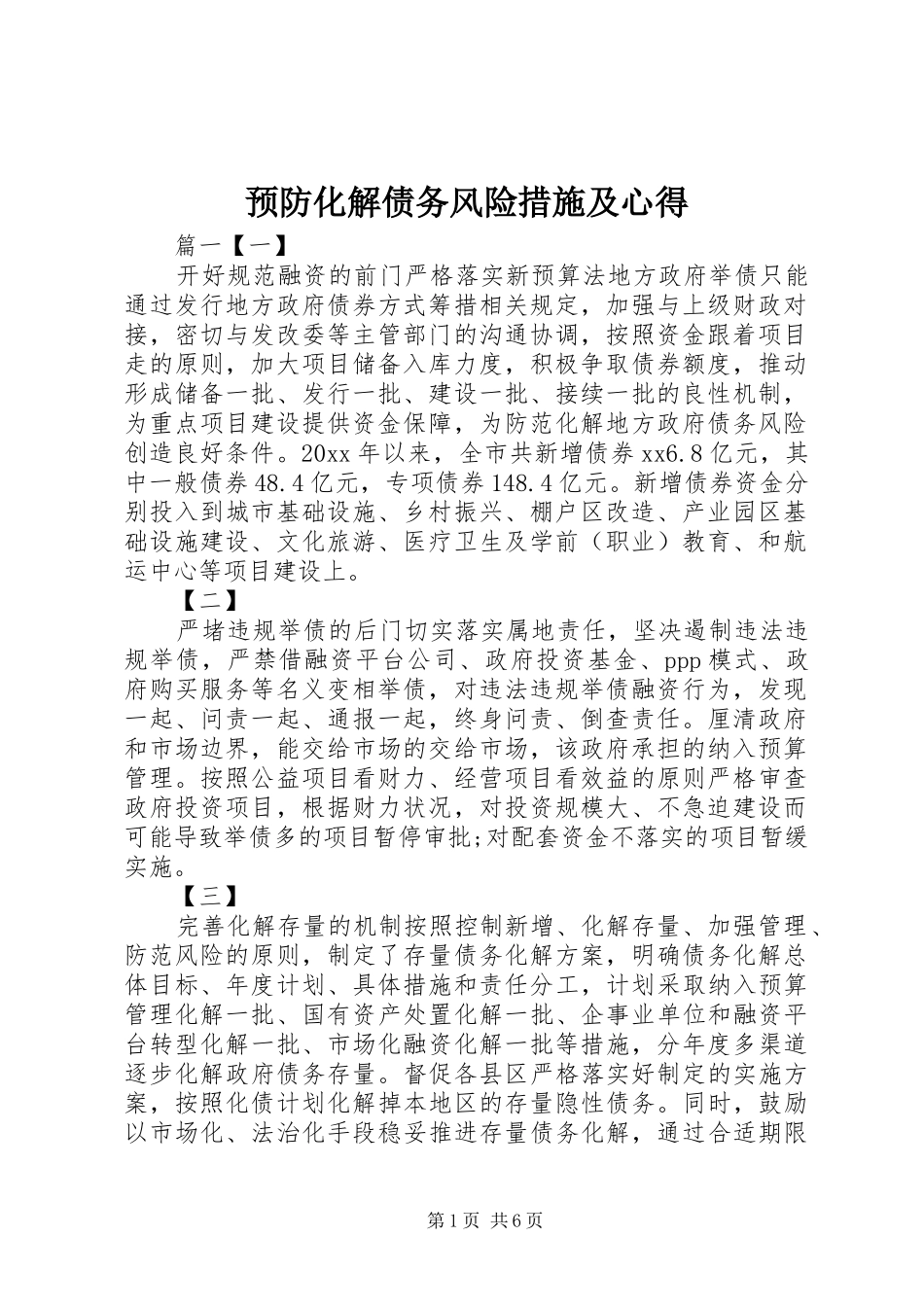 预防化解债务风险措施及心得_第1页