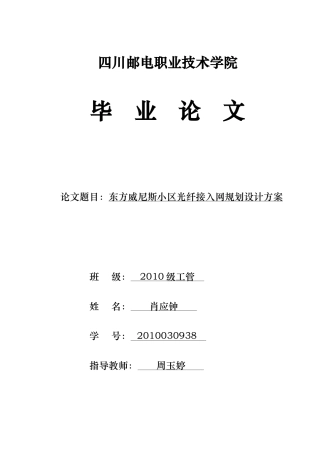 东方威尼斯小区光纤接入网规划设计方案