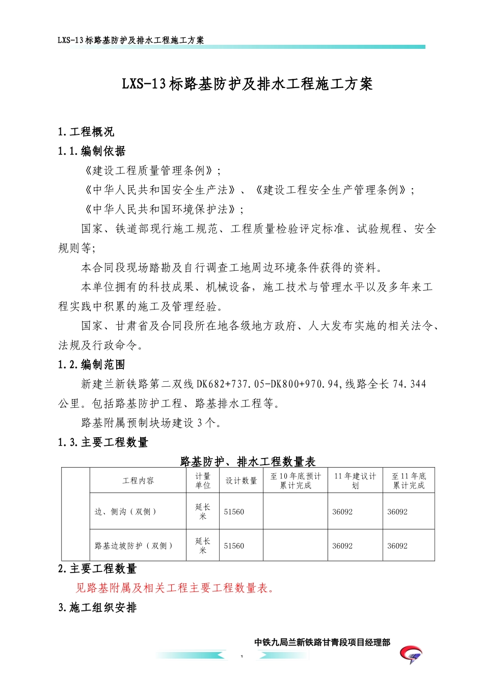LXS-13标路基防护及排水工程施工方案doc_第1页