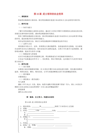 九年级历史上册 第16课 武士领导的社会变革教案 北师大版-北师大版初中九年级上册历史教案