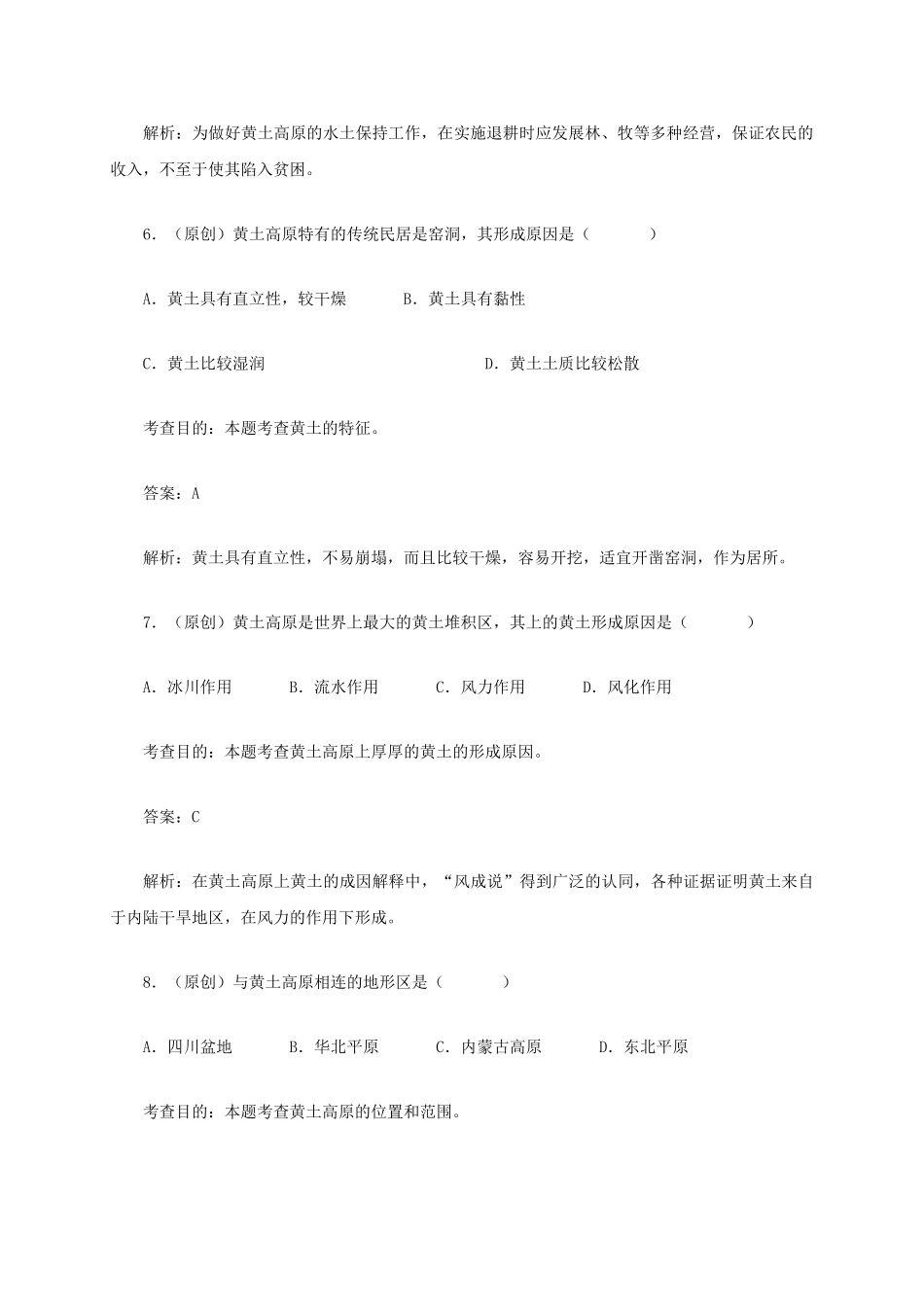 八年级地理下册 6.3 世界最大的黄土堆积区─黄土高原同步测试 新人教版_第3页