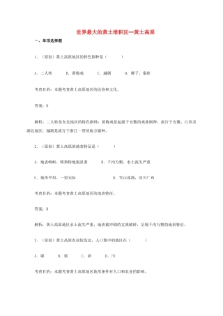八年级地理下册 6.3 世界最大的黄土堆积区─黄土高原同步测试 新人教版