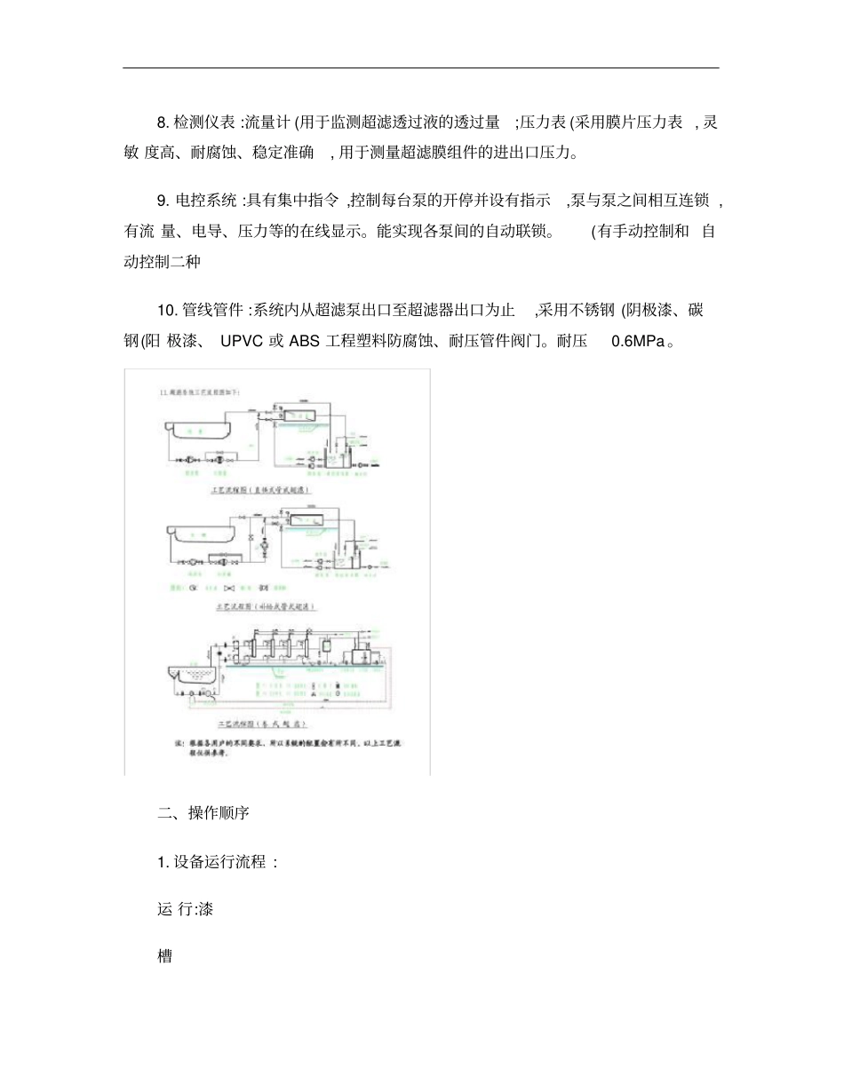 操作规程及注意事项(超滤系统)(精)_第3页