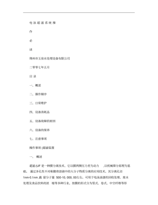 操作规程及注意事项(超滤系统)(精)