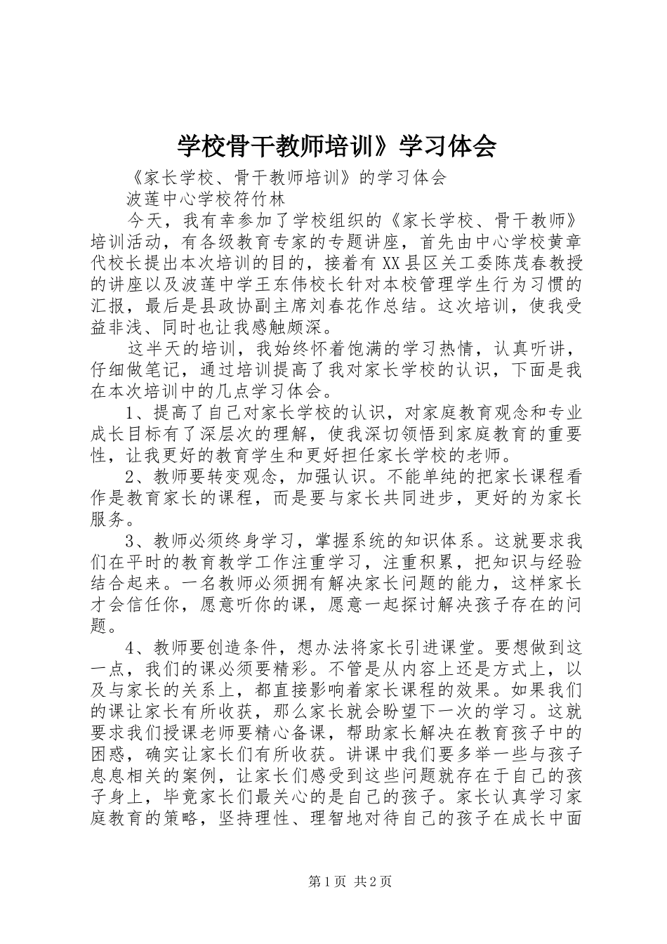 学校骨干教师培训》学习体会_第1页