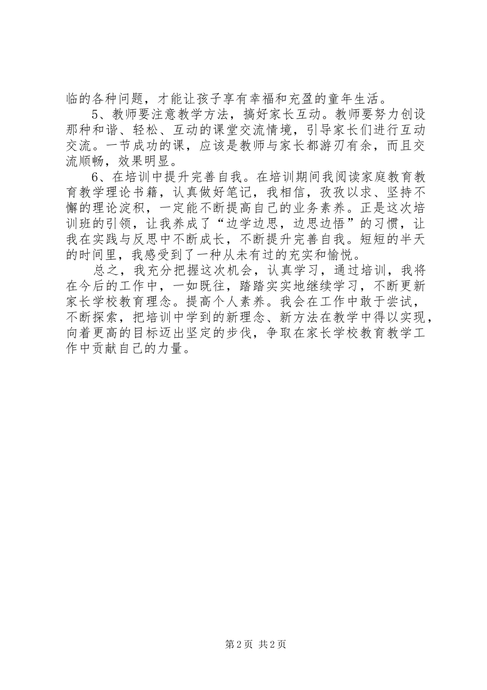 学校骨干教师培训》学习体会_第2页