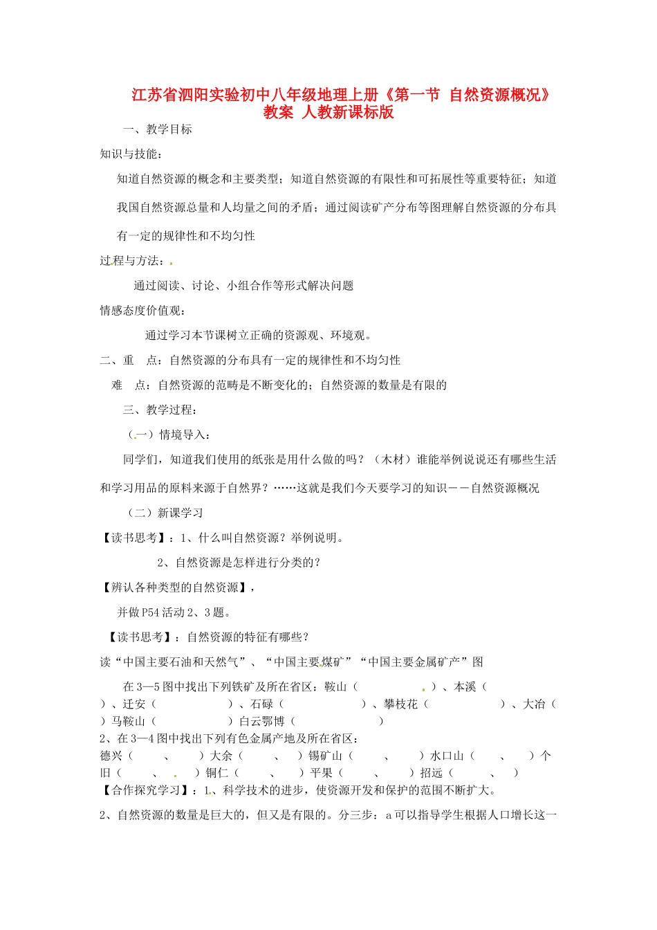 江苏省泗阳实验初中八年级地理上册《第一节 自然资源概况》教案 人教新课标版_第1页
