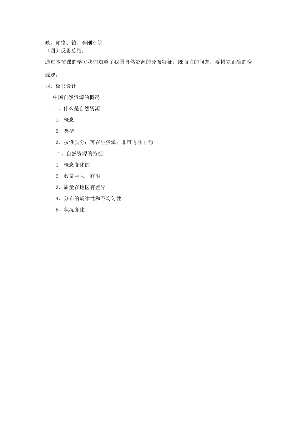 江苏省泗阳实验初中八年级地理上册《第一节 自然资源概况》教案 人教新课标版_第3页