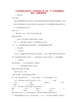 江苏省泗阳实验初中八年级地理上册《第一节 自然资源概况》教案 人教新课标版