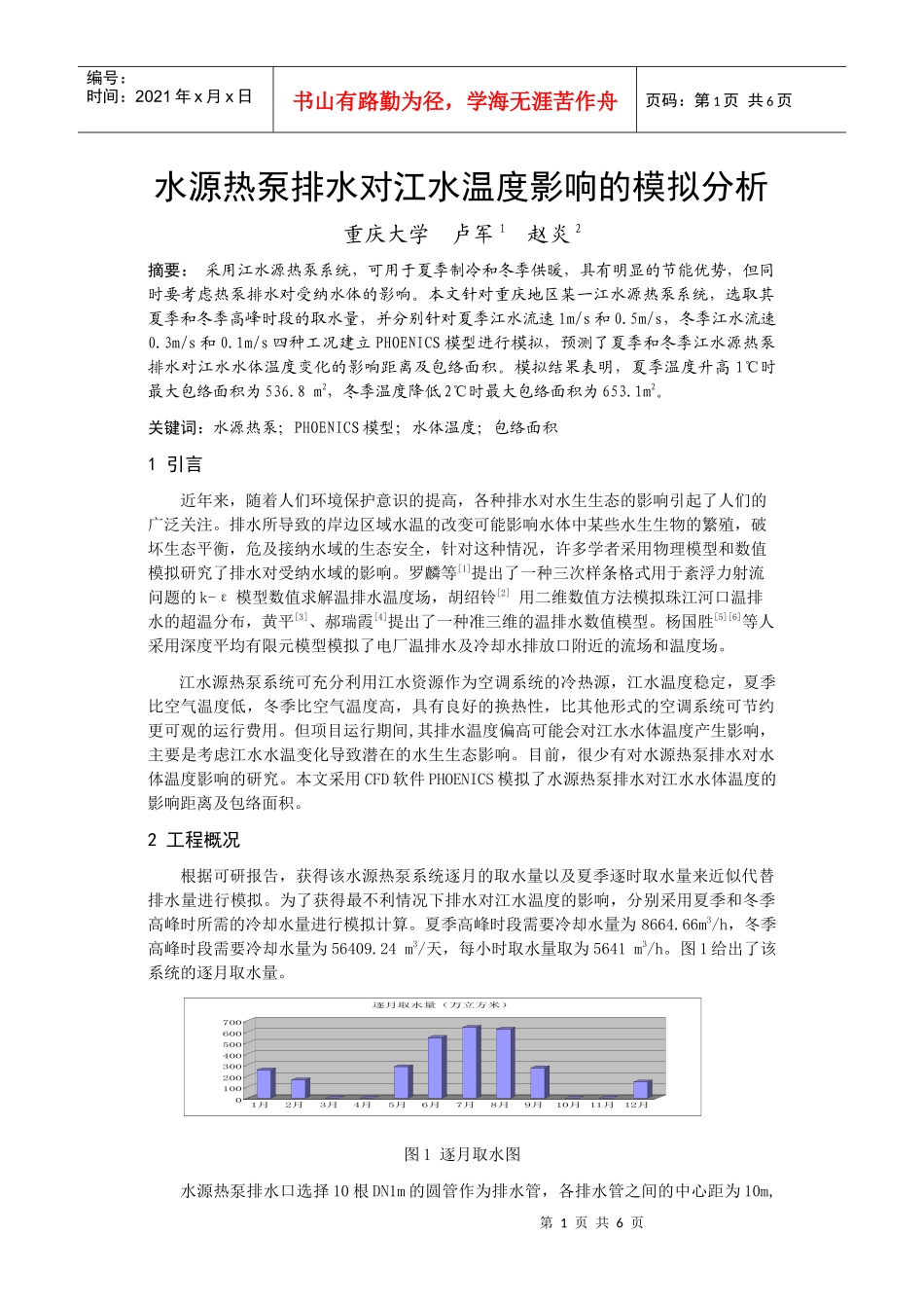 278水源热泵排水对江水温度影响的模拟分析_第1页