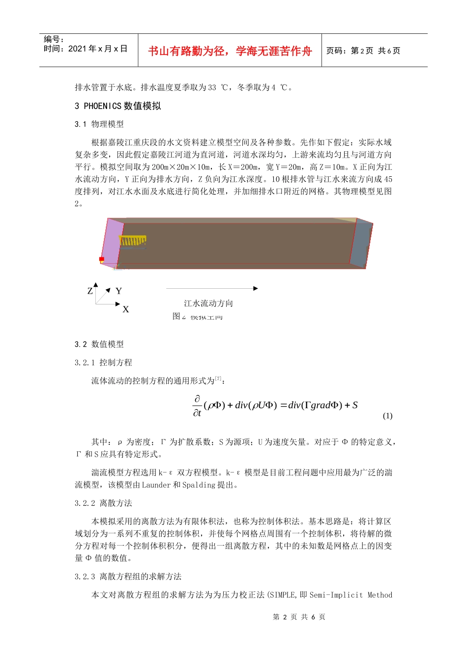278水源热泵排水对江水温度影响的模拟分析_第2页