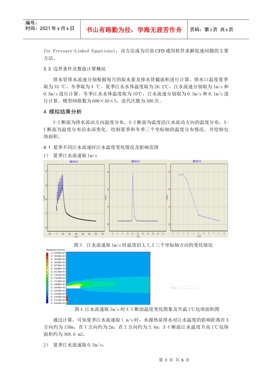 278水源热泵排水对江水温度影响的模拟分析_第3页