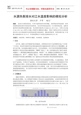 278水源热泵排水对江水温度影响的模拟分析