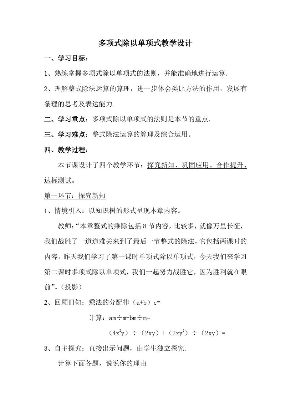 初中数学_多项式除以单项式教学设计学情分析教材分析课后反思_第1页