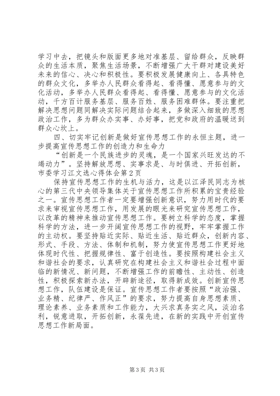 市委学习江文选心得体会_第3页