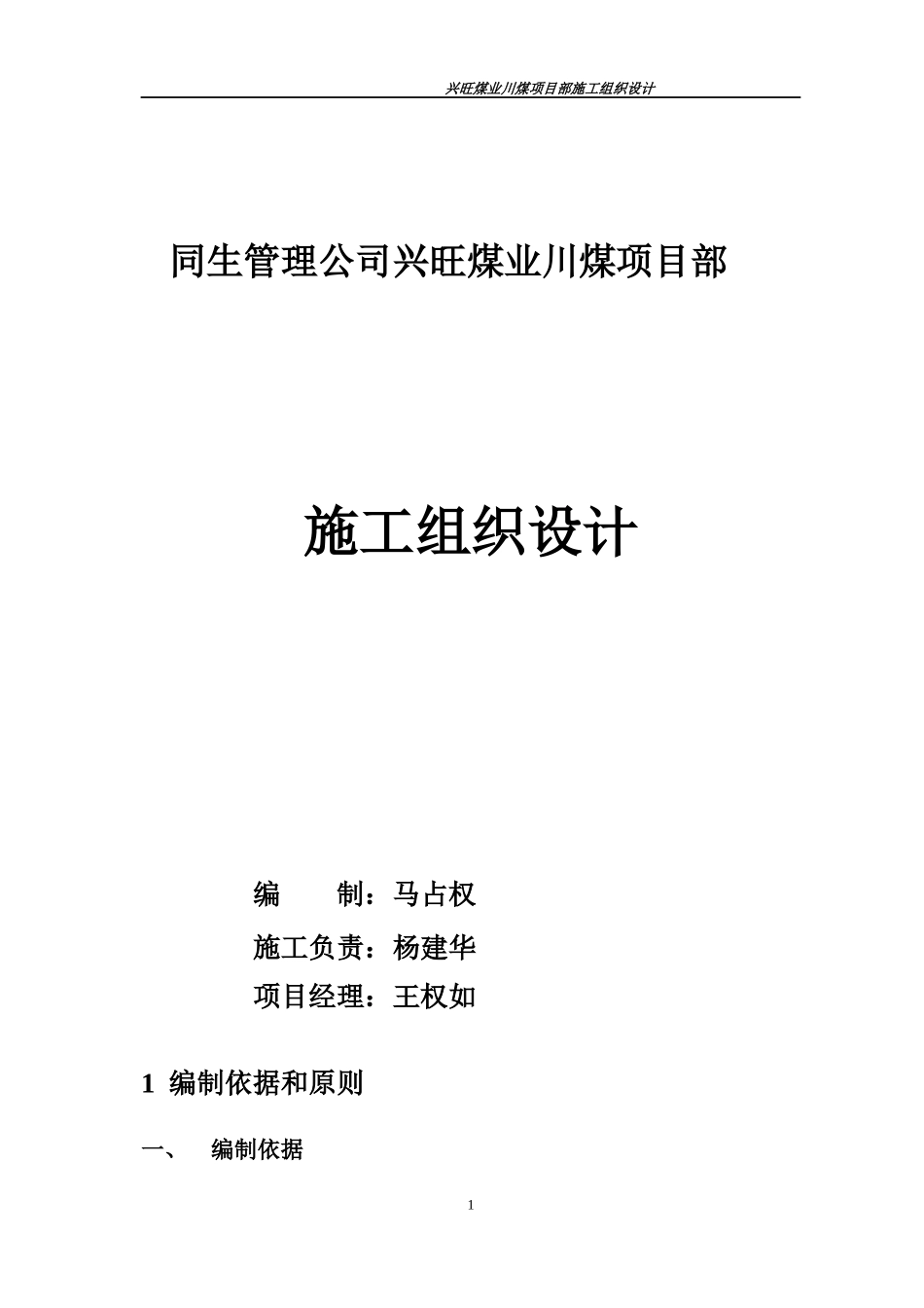 兴旺矿川煤项目部施工组织设计(修改过)1_第1页