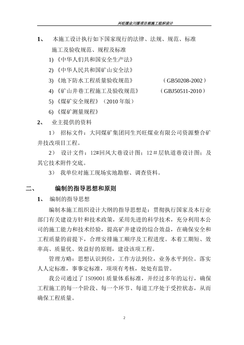 兴旺矿川煤项目部施工组织设计(修改过)1_第2页