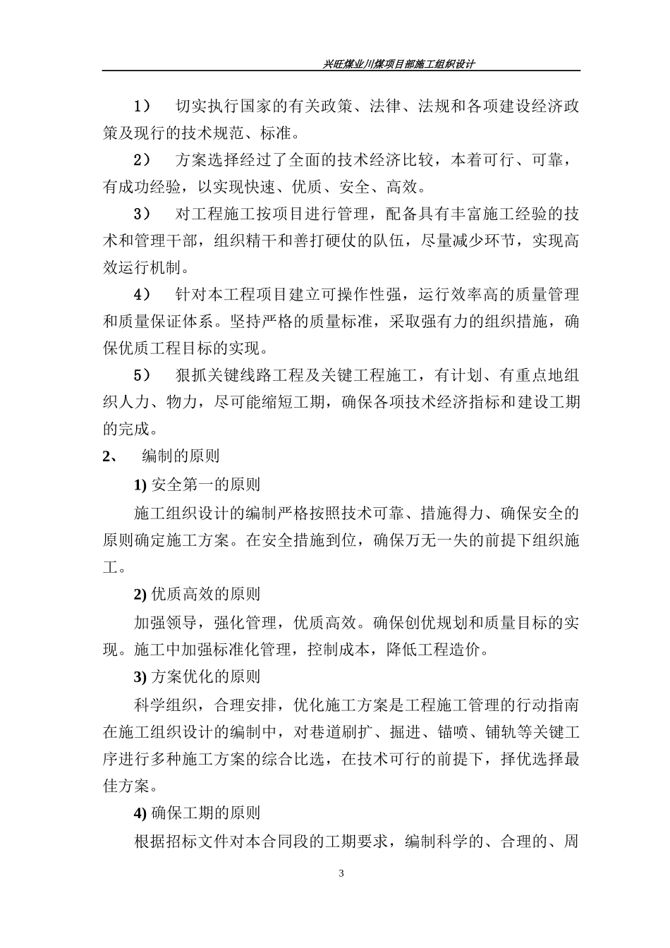 兴旺矿川煤项目部施工组织设计(修改过)1_第3页