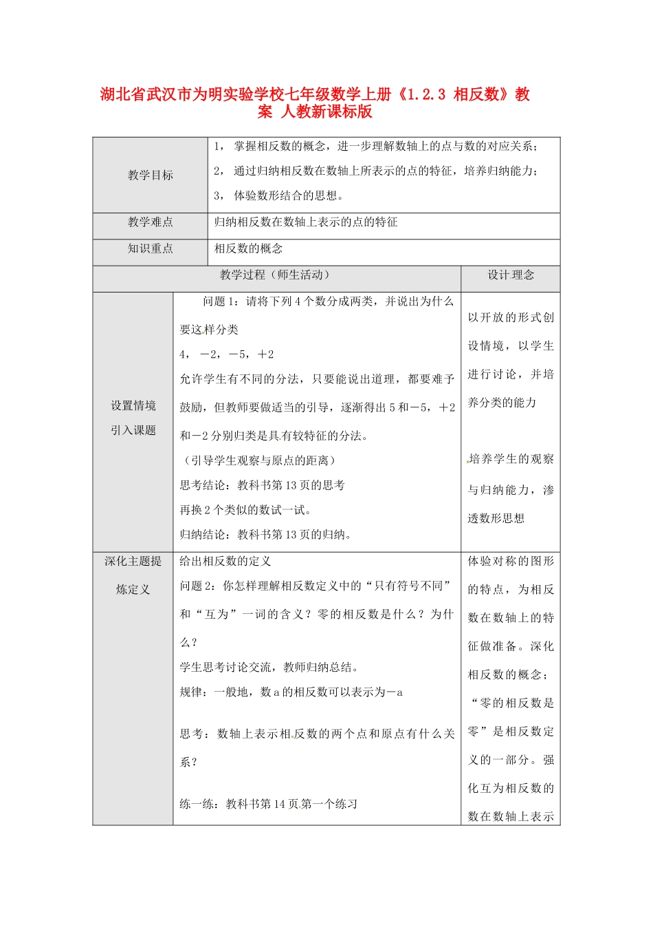 湖北省武汉市为明实验学校七年级数学上册《1.2.3 相反数》教案 人教新课标版_第1页