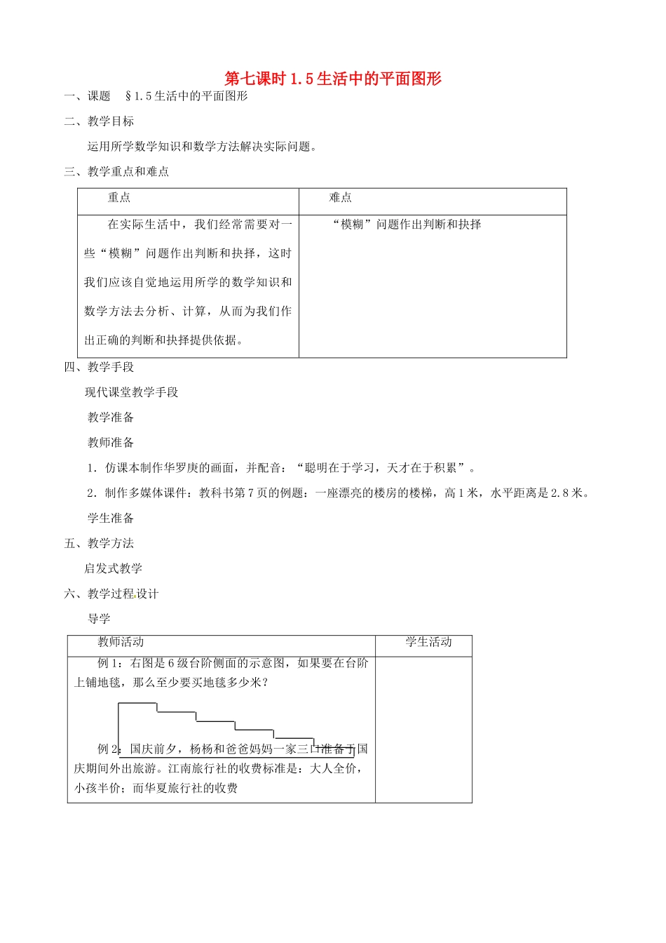 黑龙江省虎林市八五零农场学校七年级数学上册 第一章第5节生活中的平面图形3教案_第1页