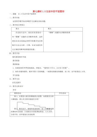 黑龙江省虎林市八五零农场学校七年级数学上册 第一章第5节生活中的平面图形3教案