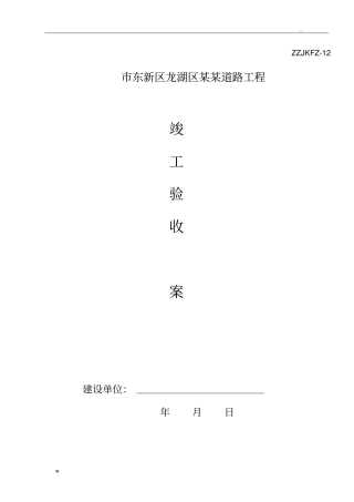 市政道路工程竣工验收方案