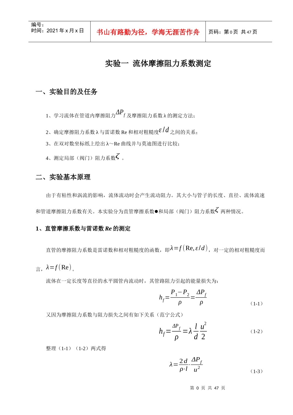化工原理实验讲义(上)_第1页