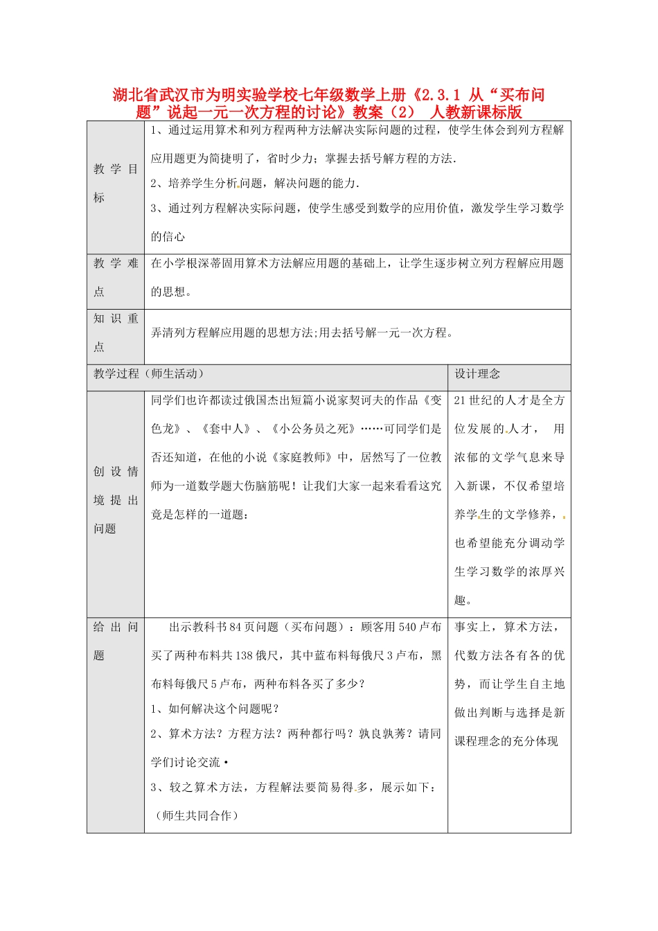 湖北省武汉市为明实验学校七年级数学上册《2.3.1 从“买布问题”说起一元一次方程的讨论》教案（2） 人教新课标版_第1页