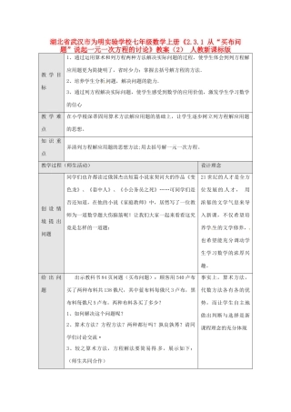 湖北省武汉市为明实验学校七年级数学上册《2.3.1 从“买布问题”说起一元一次方程的讨论》教案（2） 人教新课标版