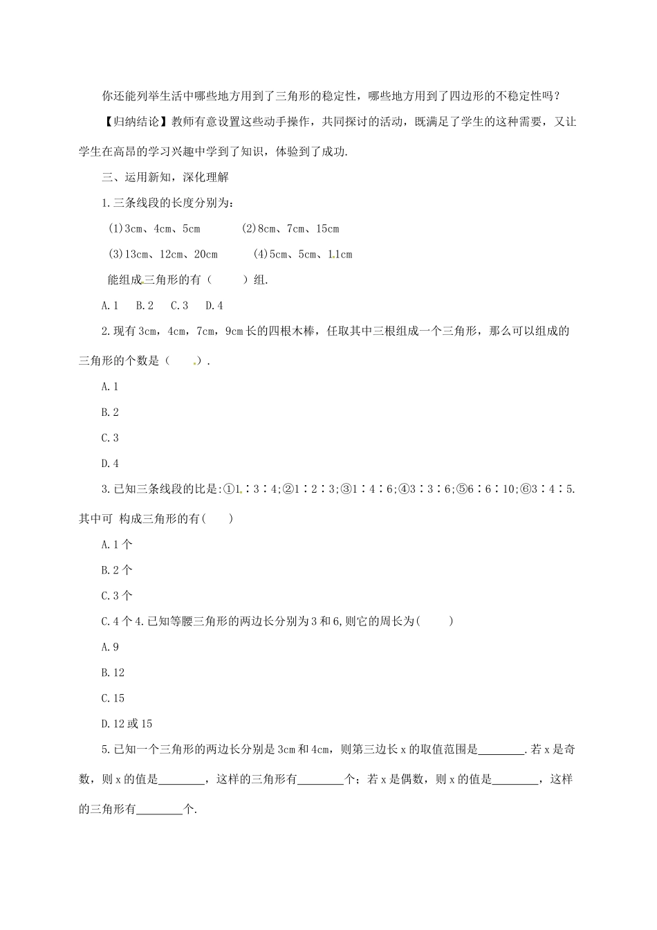 吉林省长春市榆树市弓棚镇七年级数学下册 9.1.3 三角形的三边关系教案 （新版）华东师大版-（新版）华东师大版初中七年级下册数学教案_第3页