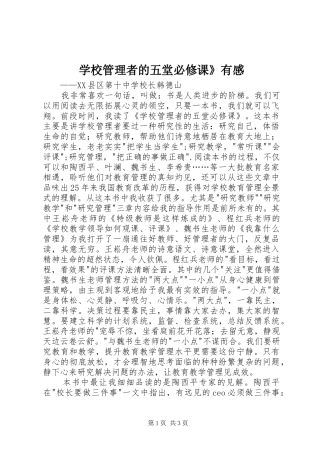 学校管理者的五堂必修课》有感