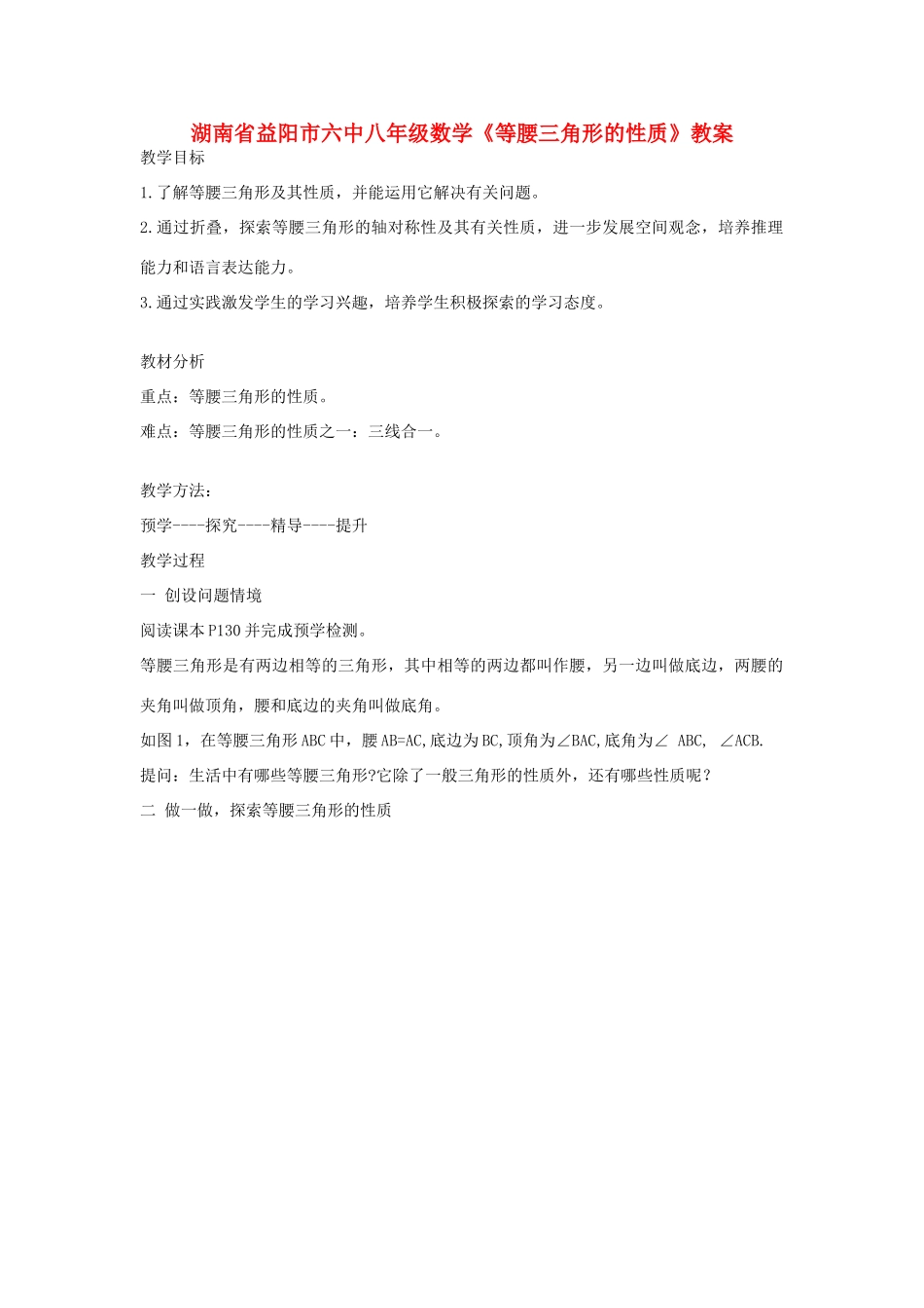 湖南省益阳市六中八年级数学《等腰三角形的性质》教案_第1页