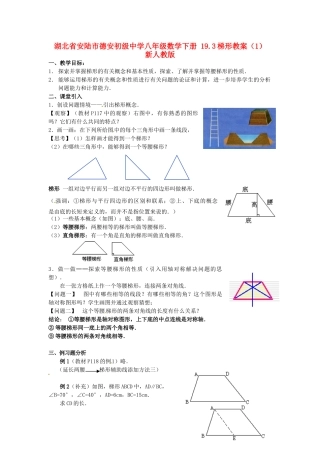 湖北省安陆市德安初级中学八年级数学下册 19.3梯形教案（1） 新人教版