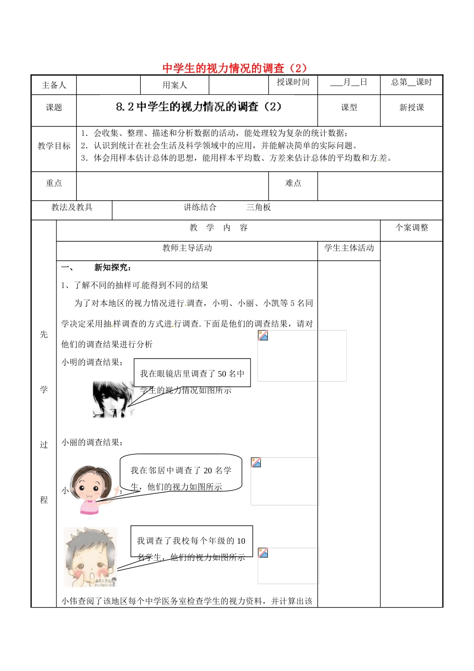 江苏省新沂市第二中学九年级数学下册 8.2 中学生的视力情况的调查教案（2） 苏科版_第1页