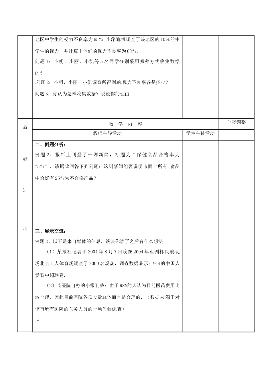 江苏省新沂市第二中学九年级数学下册 8.2 中学生的视力情况的调查教案（2） 苏科版_第2页