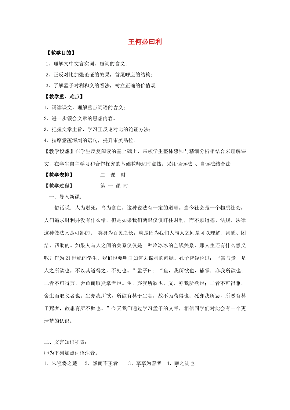 高中语文 第二单元 二 王何必曰利教案4 新人教版选修《先秦诸子选读》-新人教版高中《先秦诸子选读》语文教案_第1页