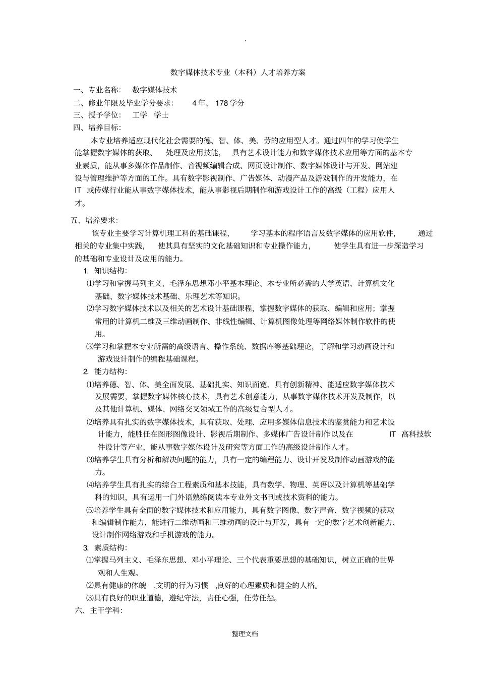 数字媒体技术专业(本科)人才培养方案_第1页