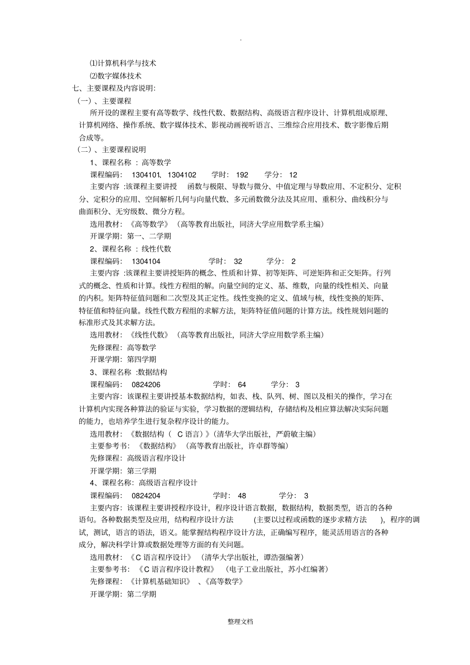 数字媒体技术专业(本科)人才培养方案_第2页