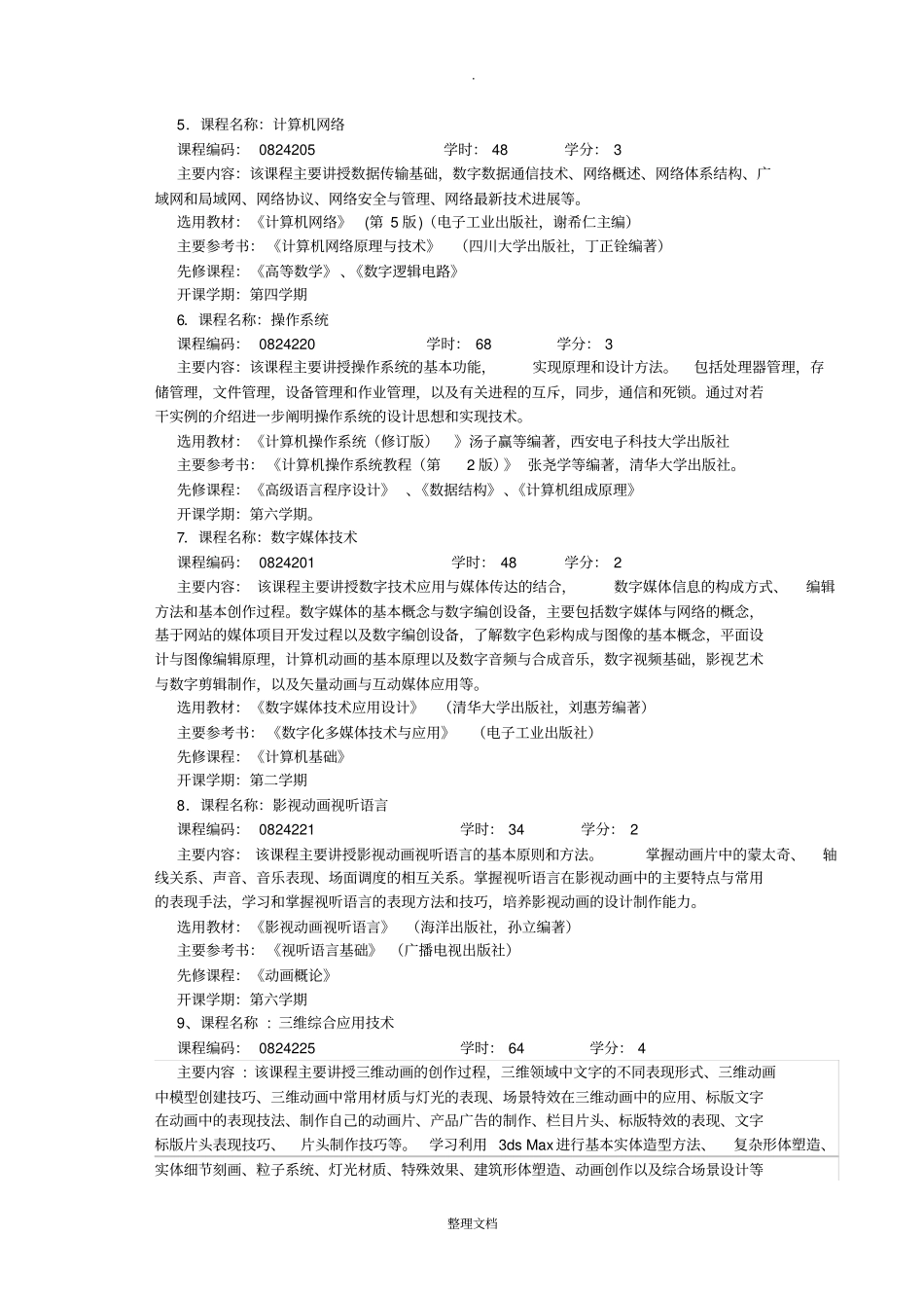 数字媒体技术专业(本科)人才培养方案_第3页
