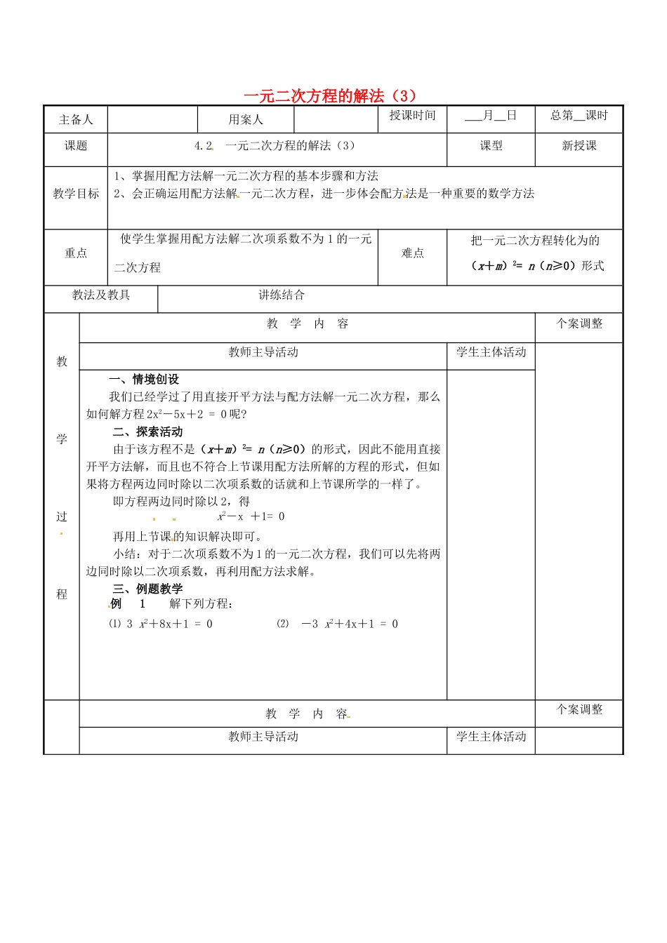 江苏省新沂市第二中学九年级数学上册 4.2 一元二次方程的解法教案（3） 苏科版_第1页