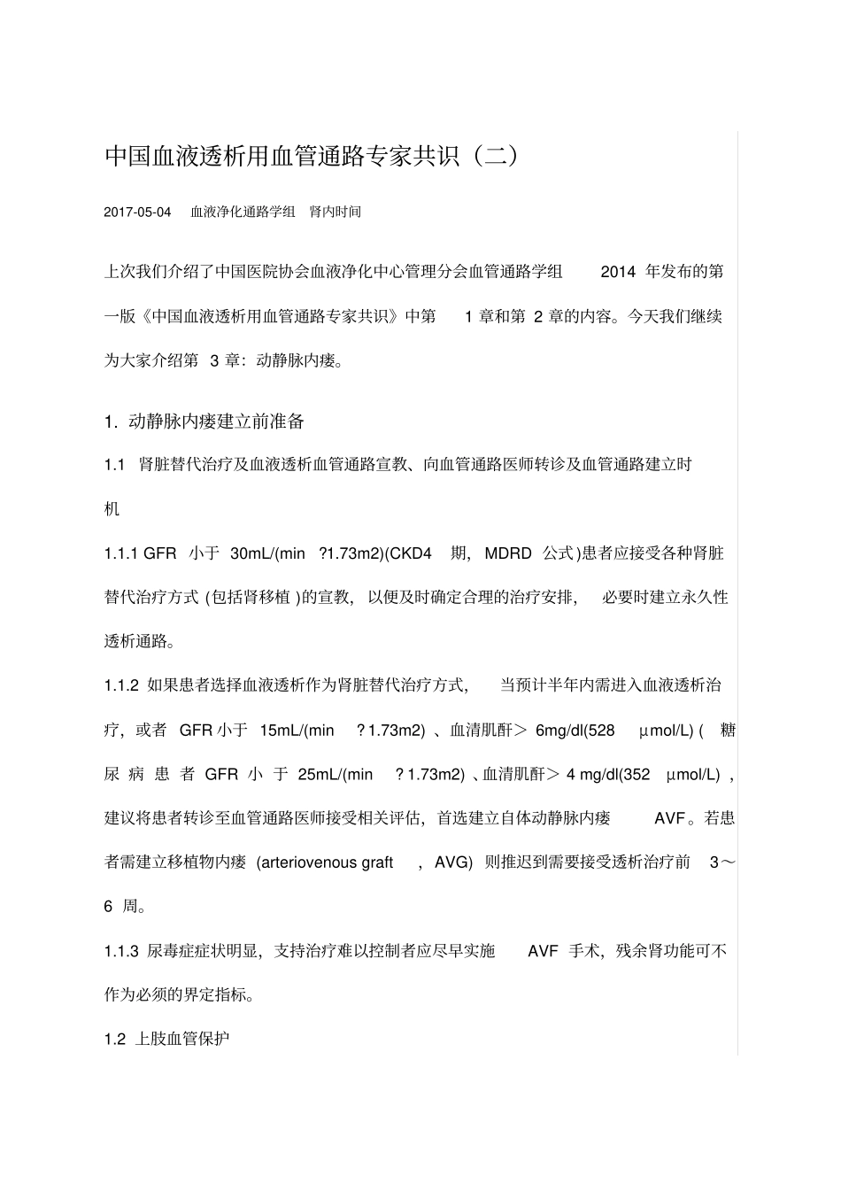 中国血液透析用血管通路专家共识二_第1页