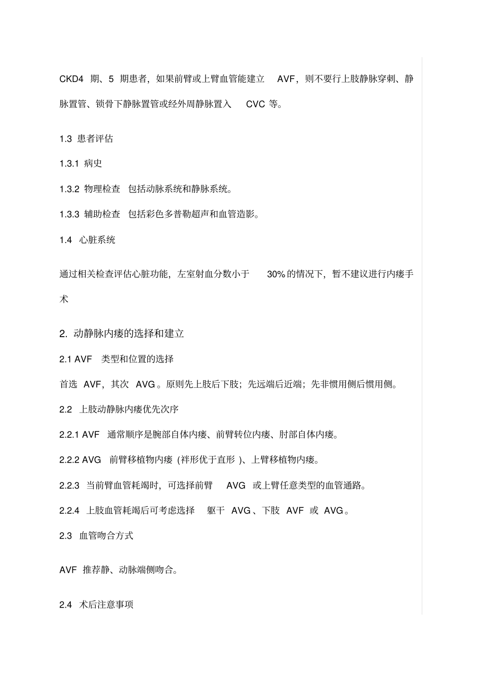 中国血液透析用血管通路专家共识二_第2页