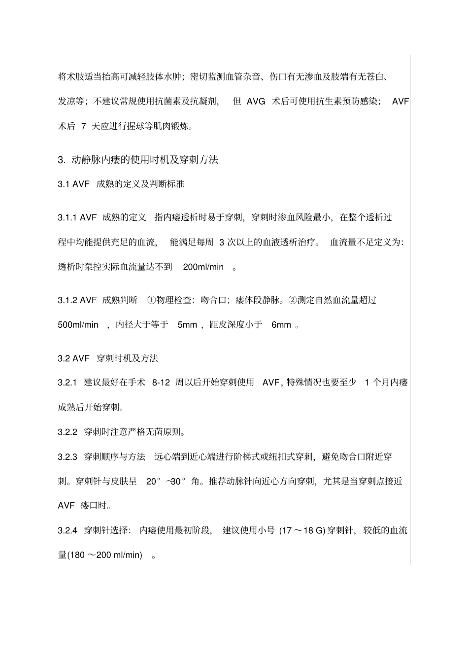 中国血液透析用血管通路专家共识二_第3页