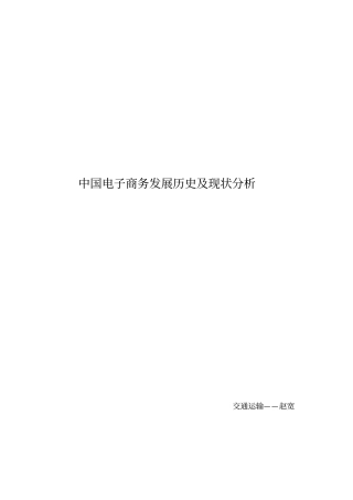 中国电子商务发展历史及现状分析