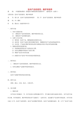 高中通用技术 技术产品的使用、维护和保养1教案 苏教版必修1