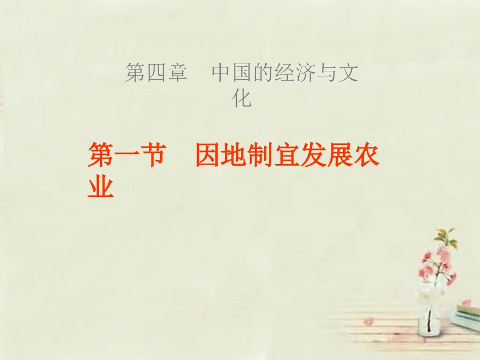 八年级地理上册 第4章第1节 因地制宜发展农业（第1课时）课件 （新版）商务星球版_第1页
